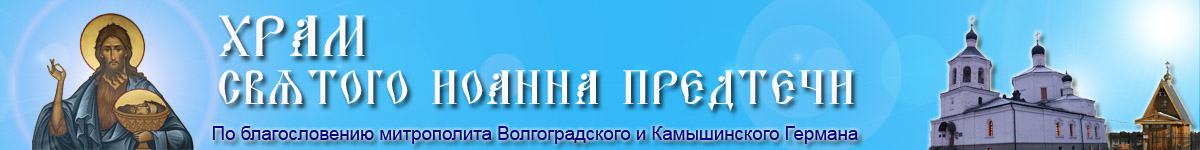 Официальный сайт храма Св.Прор. Иоанна предтечив в Волгограде